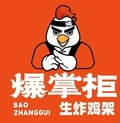 爆掌柜生炸雞架