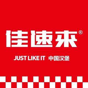 佳速來中國漢堡