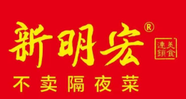 新明宏熟食