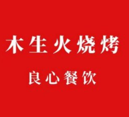 木生火燒烤