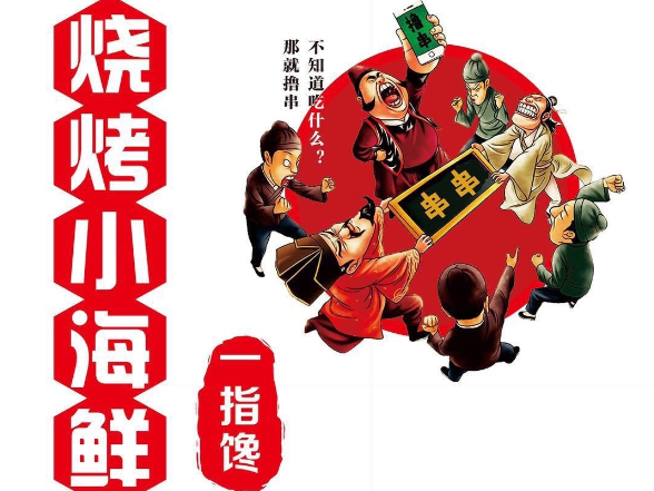 一指饞燒烤小海鮮