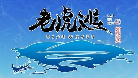 老虎灘大連海鮮燒烤