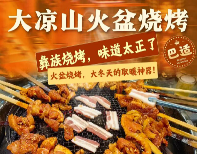 大涼山火盆燒烤