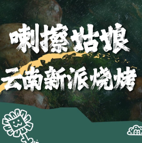 喇擦姑娘·云南燒烤