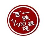 百一鐵板燒