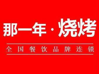 那一年燒烤