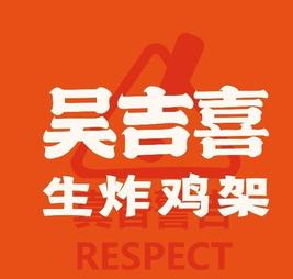 吳吉喜生炸雞架