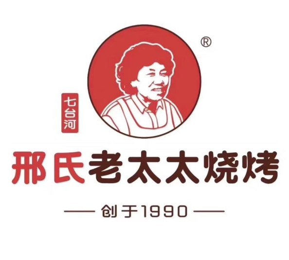 邢氏老太太燒烤