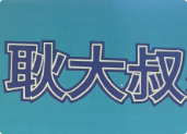 耿大叔擂椒蓋碼飯