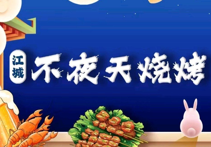 江城不夜天燒烤大排檔