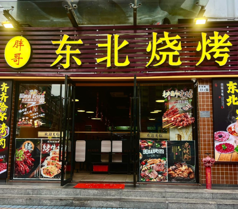 胖哥東北燒烤