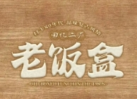 回憶二ㄏ老飯盒