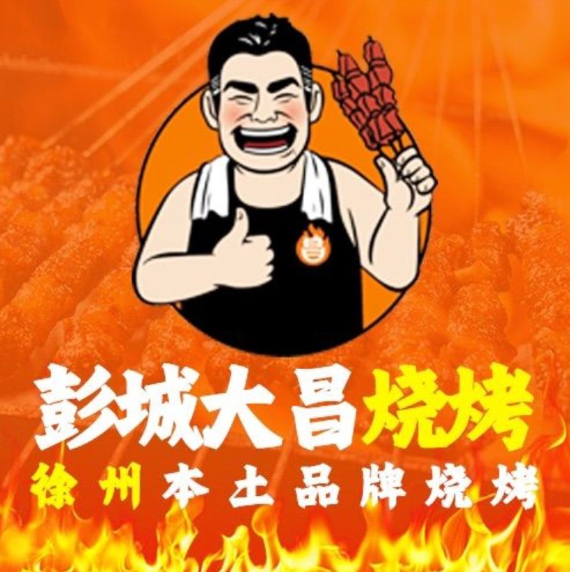 彭城大昌燒烤