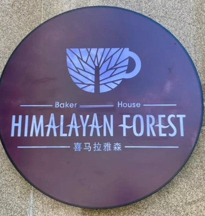 喜馬拉雅森面包