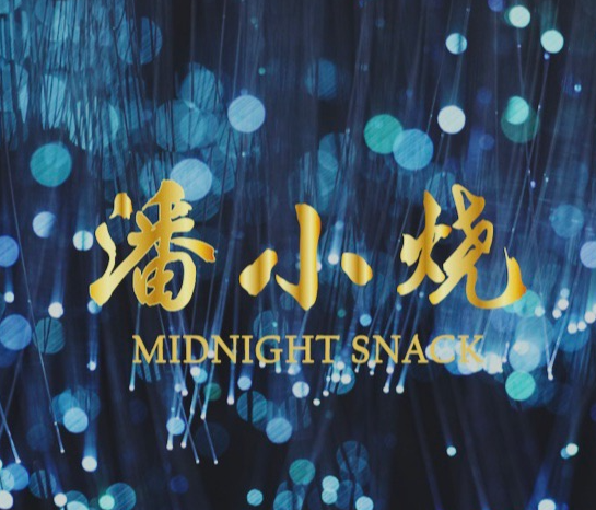 潘小燒·云南燒烤