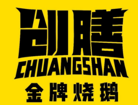 創(chuàng)膳金牌燒鵝