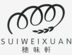 穗味軒面包西餅屋