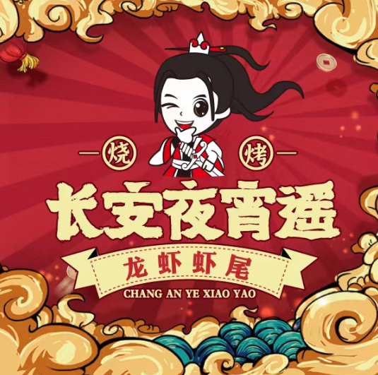 長安夜宵遙·燒烤·龍蝦·蝦尾