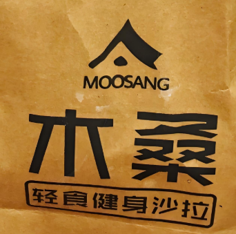 木桑輕食健身沙拉