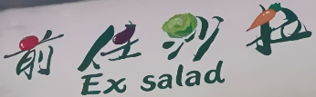 前任沙拉