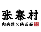 張寨村肉夾饃