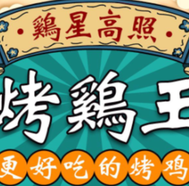 雞星高照烤雞王