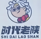 時代老陜肉夾饃