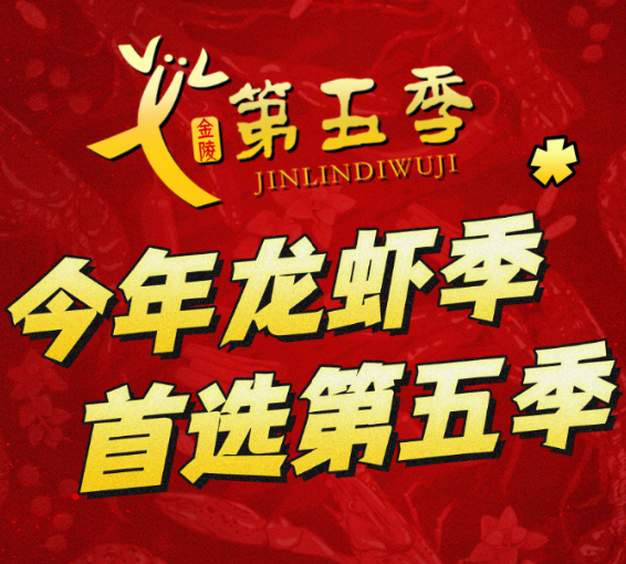 第五季大排檔·龍蝦·羊蝎子·燒烤