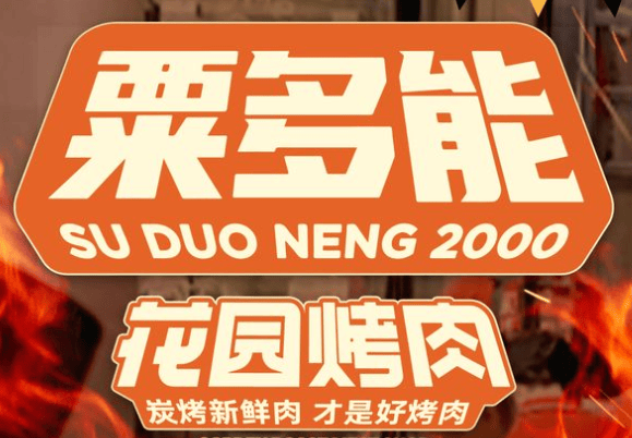 粟多能花園燒烤