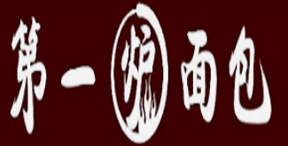 第一爐面包