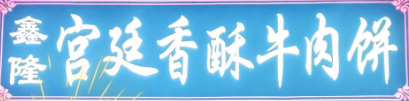 鑫隆宮廷香酥牛肉餅