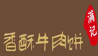 滿記香酥牛肉餅