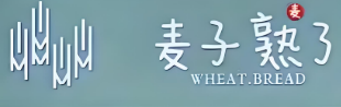 麥子熟了蛋糕面包