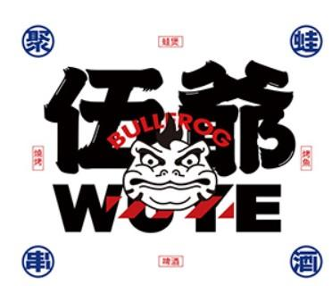 伍爺制蛙中心·牛蛙·燒烤·烤魚(yú)