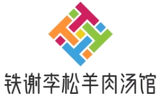 鐵謝李松羊肉湯館