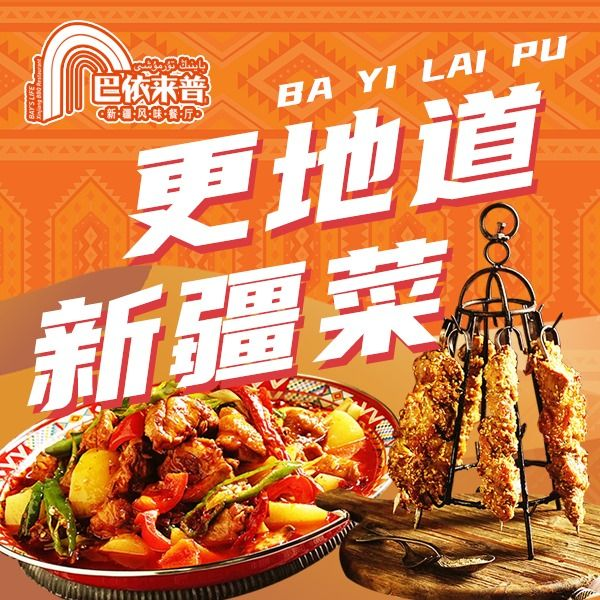 巴依來(lái)普新疆燒烤餐廳