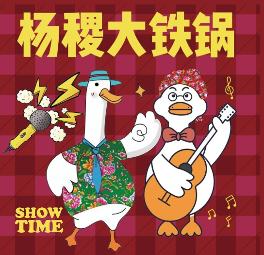 楊稷大鐵鍋·東北菜·東北燒烤