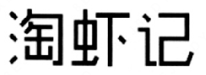 淘蝦記小龍蝦