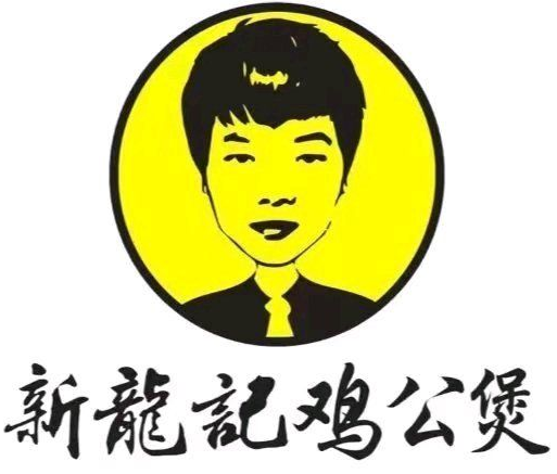 新龍記雞公煲