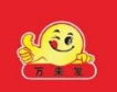 萬來發炒貨