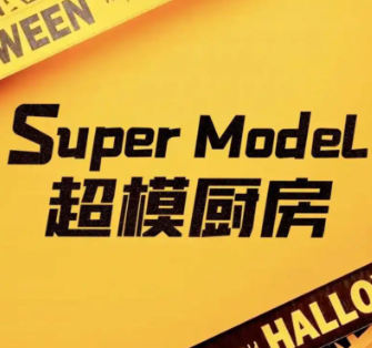 超模廚房