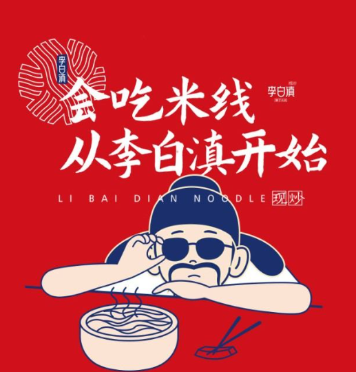 李白滇火鍋米線(xiàn)