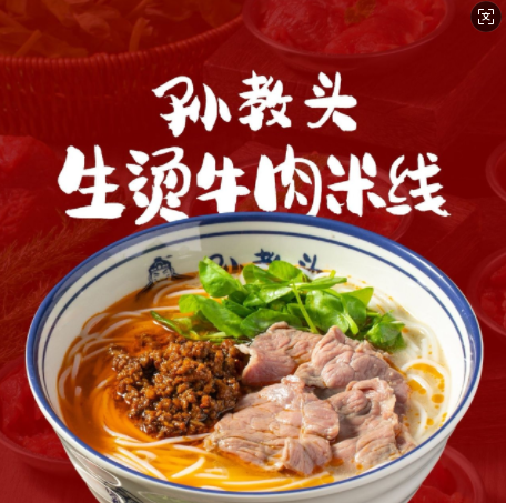 孫教頭生燙牛肉米線(xiàn)