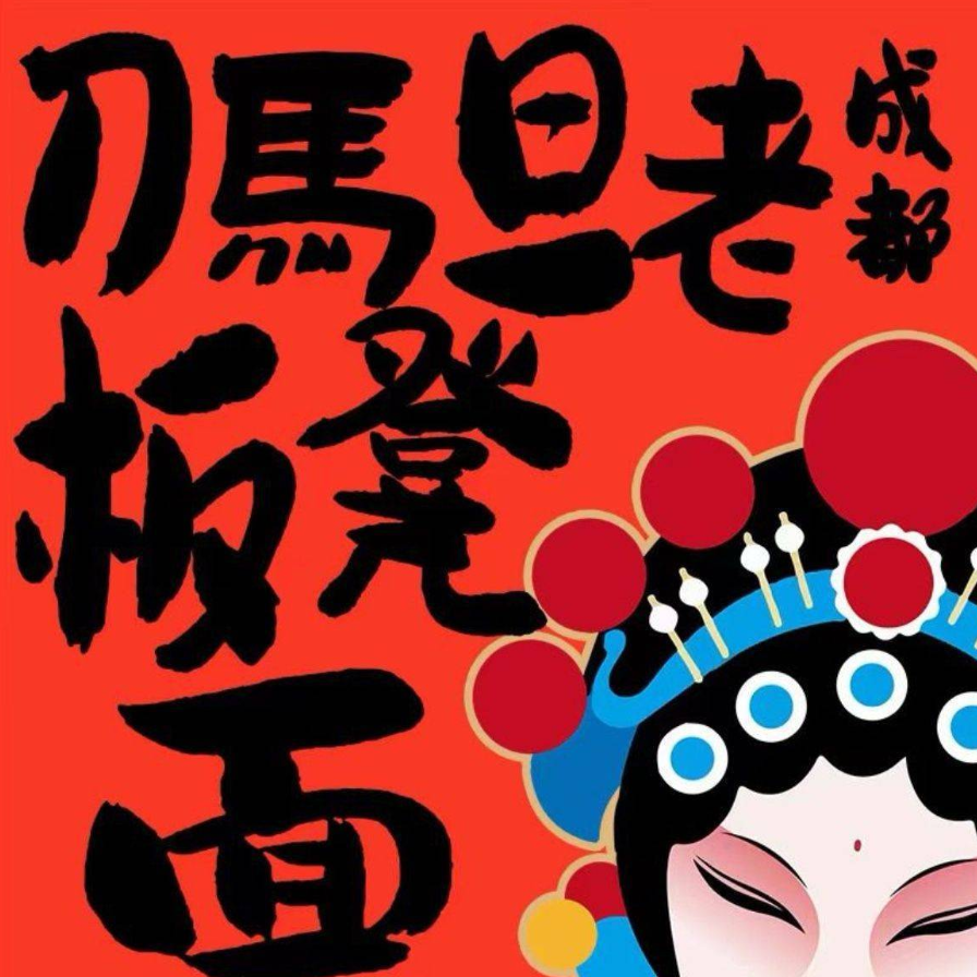 刀馬旦老成都板凳面