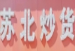 蘇北炒貨店