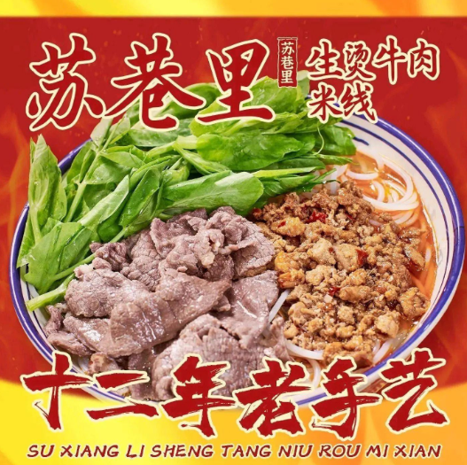蘇巷里生燙牛肉米線(xiàn)