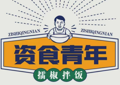 資食青年擂椒拌飯