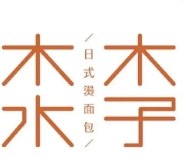 木子木水日式燙面包