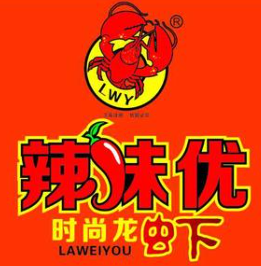 辣味優(yōu)時尚龍蝦