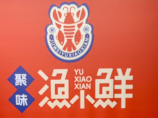 漁小鮮海鮮燒烤